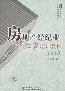 房地產經紀業管理者培訓教程 構建專業團隊與提升業務能力