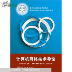 計算機網絡技術導論