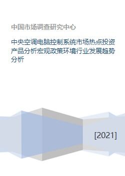 中央空調電腦控制系統 投資熱點、政策環境與未來趨勢解析